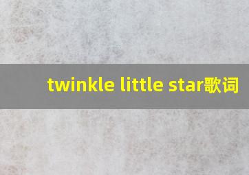 twinkle little star歌词